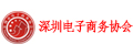 深圳市电子商务协会