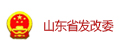 山东省发展和改革委员会