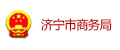 济宁市商务局