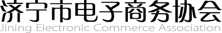 济宁市电子商务协会